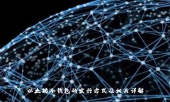 以太坊冷钱包的发行方式及相关详解