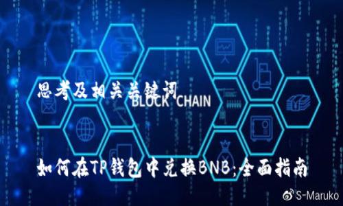 思考及相关关键词


如何在TP钱包中兑换BNB：全面指南