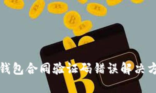 tP钱包合同验证码错误解决方案
