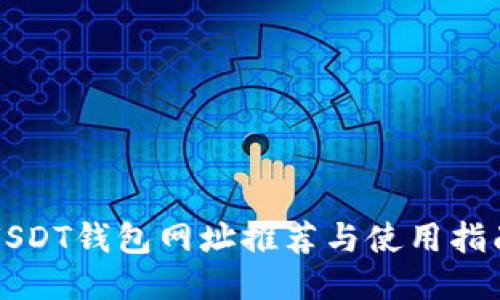 USDT钱包网址推荐与使用指南