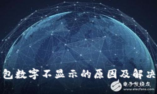 TP钱包数字不显示的原因及解决方法