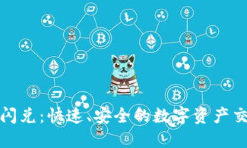 TP钱包同链闪兑：快速、安全的数字资产交换解决方案
