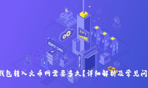  从冷钱包转入火币网需要多久？详细解析及常见问题解答