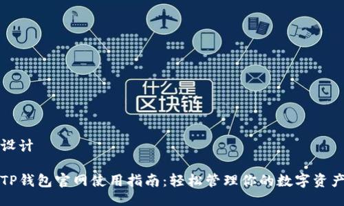 设计

TP钱包官网使用指南：轻松管理你的数字资产