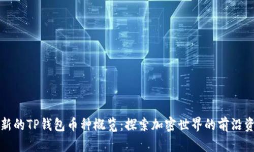 最新的TP钱包币种概览：探索加密世界的前沿资产