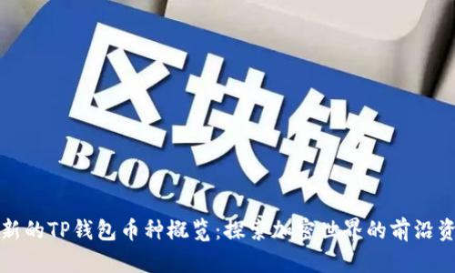 最新的TP钱包币种概览：探索加密世界的前沿资产
