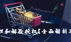 TP钱包如何管理和解除授权？全面解析及常见问题