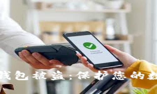 如何防范冷钱包被盗：保护您的数字资产安全