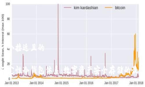 思考一个接近且的

分层确定性冷钱包体系：数字资产安全存储的最佳选择