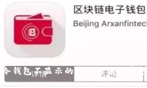比太钱包冷钱包不显示的解决方法与常见问题解答