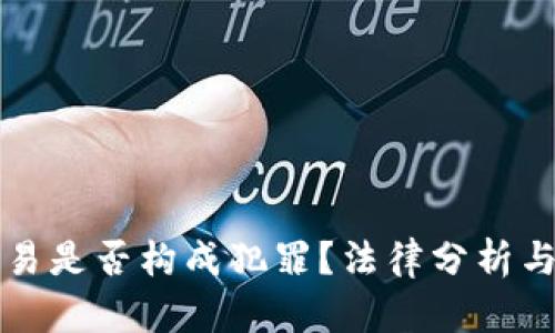虚拟币交易是否构成犯罪？法律分析与风险评估