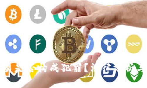 虚拟币交易是否构成犯罪？法律分析与风险评估