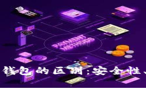 数字货币冷钱包与热钱包的区别：安全性、使用场景及选择指南