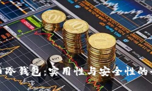 数字货币冷钱包：实用性与安全性的全面分析