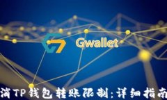 如何取消TP钱包转账限制：详细指南与步骤
