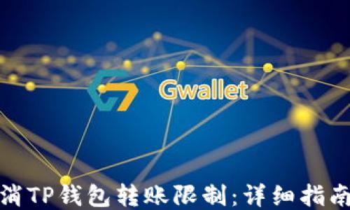 
如何取消TP钱包转账限制：详细指南与步骤