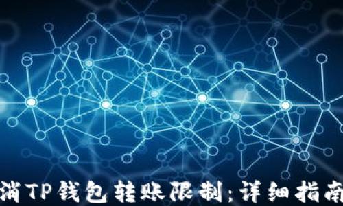 
如何取消TP钱包转账限制：详细指南与步骤