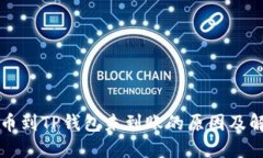 货币提币到TP钱包未到账的原因及解决方案