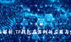 全面解析：TP钱包在深圳的应用与发展