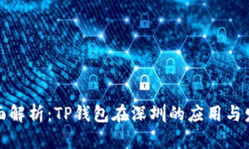全面解析：TP钱包在深圳的应用与发展