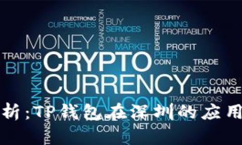 全面解析：TP钱包在深圳的应用与发展