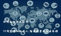 思考和相关关键词TP钱包量化机器人：智能投资的