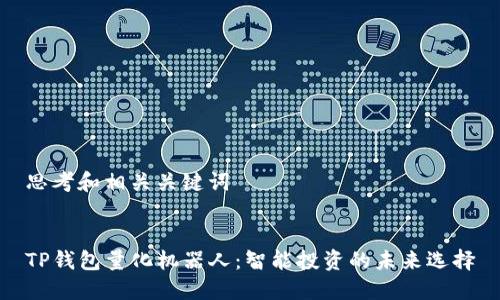 思考和相关关键词


TP钱包量化机器人：智能投资的未来选择