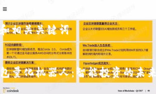 思考和相关关键词


TP钱包量化机器人：智能投资的未来选择