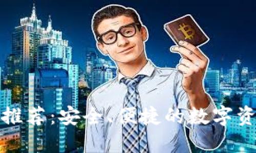 最佳热钱包推荐：安全、便捷的数字资产管理工具