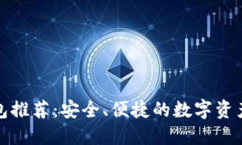 最佳热钱包推荐：安全、便捷的数字资产管理工具