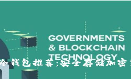 2023年最新版冷钱包推荐：安全存储加密货币的最佳选择