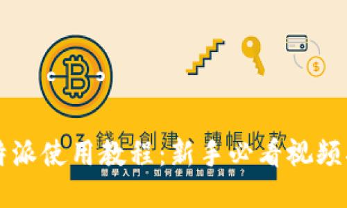 比特派使用教程：新手必看视频指南