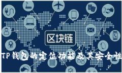 探讨TP钱包的定位功能及其安全性分析