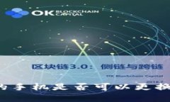 制作冷钱包的手机是否可以更换？全方位解析