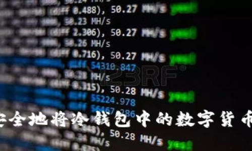 如何安全地将冷钱包中的数字货币变现？