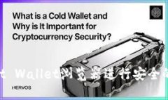 如何使用Trust Wallet浏览器进行安全的加密货币交