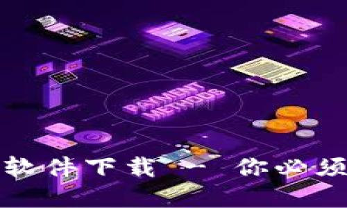 最安全的开源钱包软件下载 - 你必须知道的选择与指南