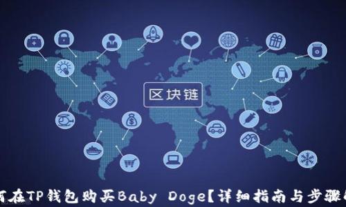 
如何在TP钱包购买Baby Doge？详细指南与步骤解析