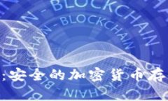BKS冷钱包：安全的加密货币存储解决方案