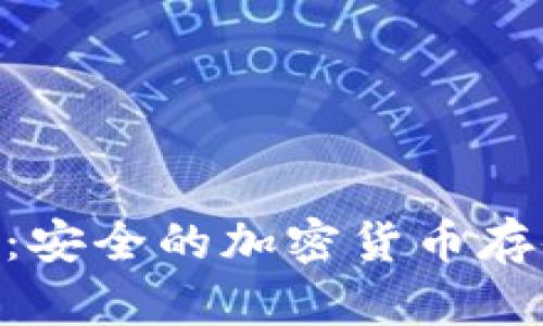 BKS冷钱包：安全的加密货币存储解决方案