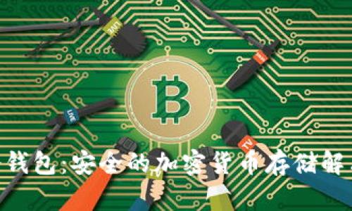 BKS冷钱包：安全的加密货币存储解决方案