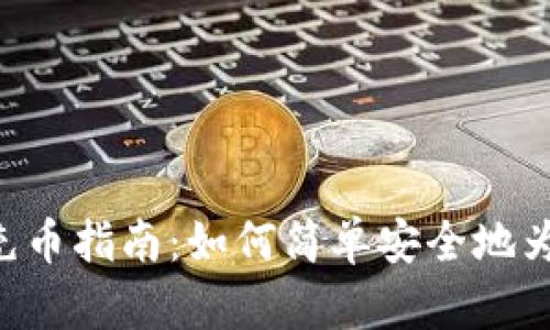 TokenPocket充币指南：如何简单安全地为您的钱包充值