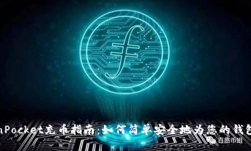 TokenPocket充币指南：如何简单安全地为您的钱包充值