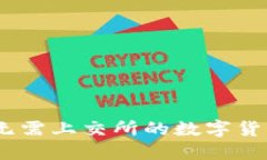 TP钱包：无需上交所的数字货币新选择