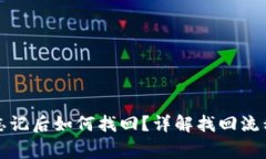 TP钱包密钥忘记后如何找回？详解找回流程与注意