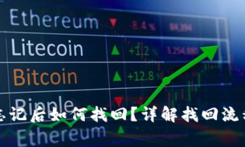 TP钱包密钥忘记后如何找回？详解找回流程与注意事项