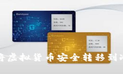 如何将虚拟货币安全转移到冷钱包