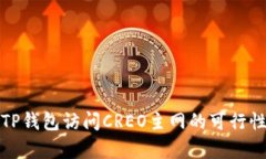 使用TP钱包访问CREO主网的可行性分析
