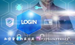加密货币的英文是 ＂Cryptocurrency＂。