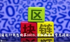 如何通过TP钱包购买SHIB：详细指南与常见问题解